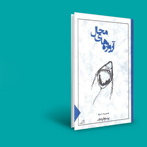 مکث و مروری بر مجموعه شعر”آرواره‌های محال”